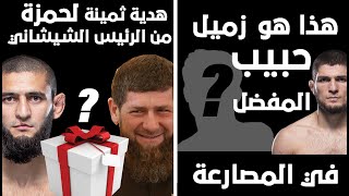 حمزةاخذ هدية ثمينةمن الرئيس الشيشاني و شاهدزميل حبيب? بالمصارعة