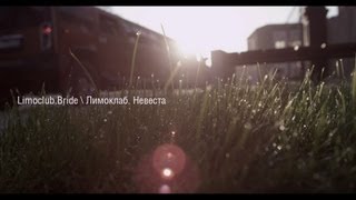 Лимоклаб. Невеста. \ Limoclub. Bride. (3rd of 3 parts)