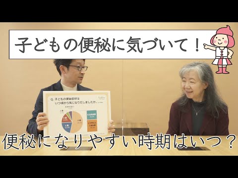 【小児外科医に聞く！子どもの便秘①】便秘になりやすい時期っていつ？【オンライン日本トイレ研究所】