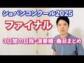 ファイナルの日程・演奏順・曲目まとめ【ショパンコンクール2025】