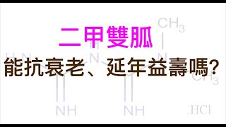 缺乏對正常人群延年益壽所證據 +副作用