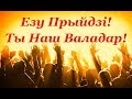 &quot;Езу Прыйдзі!&quot; адвэнтовы спеў