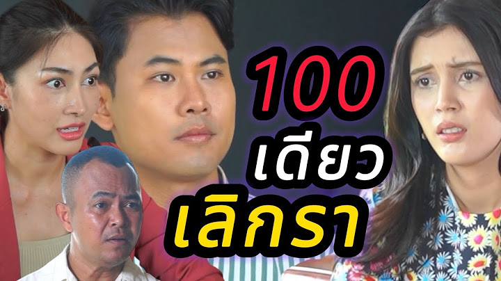 ขอเลิกกับเมีย เพราะเงิน100เดียว