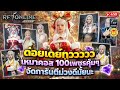 🔴RF Online Next | ด๋อย Day2 การันตีม่วงดีมั๊ยนะ เหมาคอส 100เพชรคุ้มๆ กิจใหม่ทยอยมา แพ็คคุ้มๆน่าโดน