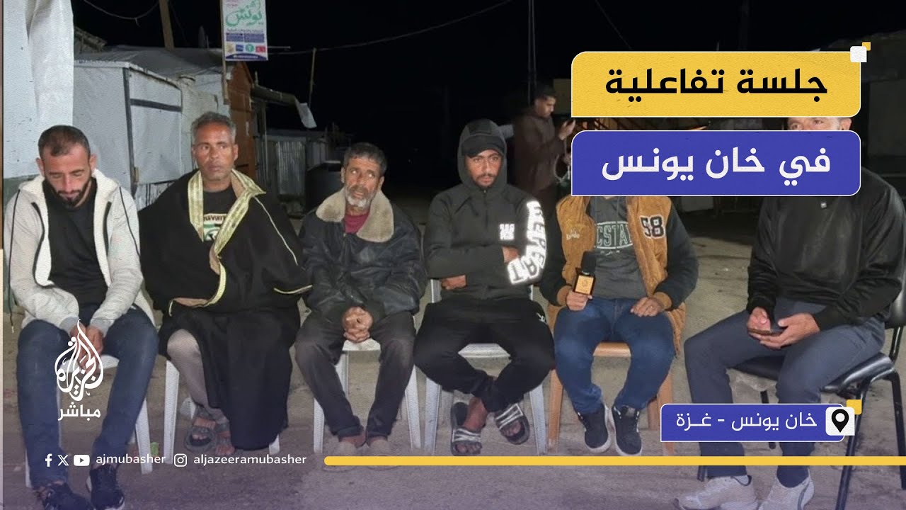 جلسة تفاعلية بين نازحين في خان يونس ومشاركين من جمهور الجزيرة مباشر