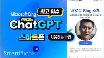 스마트폰에서 챗 GPT (Microsoft Bing)사용하는 방법