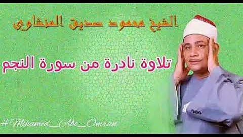 الشيخ محمود صديق المنشاوي ( لِيَجْزِيَ الَّذِينَ أَسَاءُوا بِمَا عَمِلُوا )تلاوة نادرة جدااا ❤