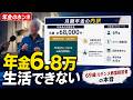 【年金のホンネ】年金月6.8万なのに使わない暮らし…69歳 元ダンス教室経営者