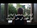 كيف اقوي شخصية اولادي بعد فقدان الأب اول ظهور الي على اليوتيوب كيف اقوي شخصية اولادي بعد فقدان الأب اول ظهور الي على اليوتيوب