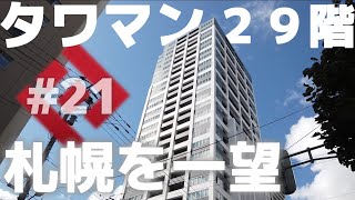 【タワーマンション】地上２９階。札幌を一望できるお部屋から。 #21