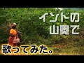 【替え歌】インドの山奥　サンゼ映像大会参加【しりとり】