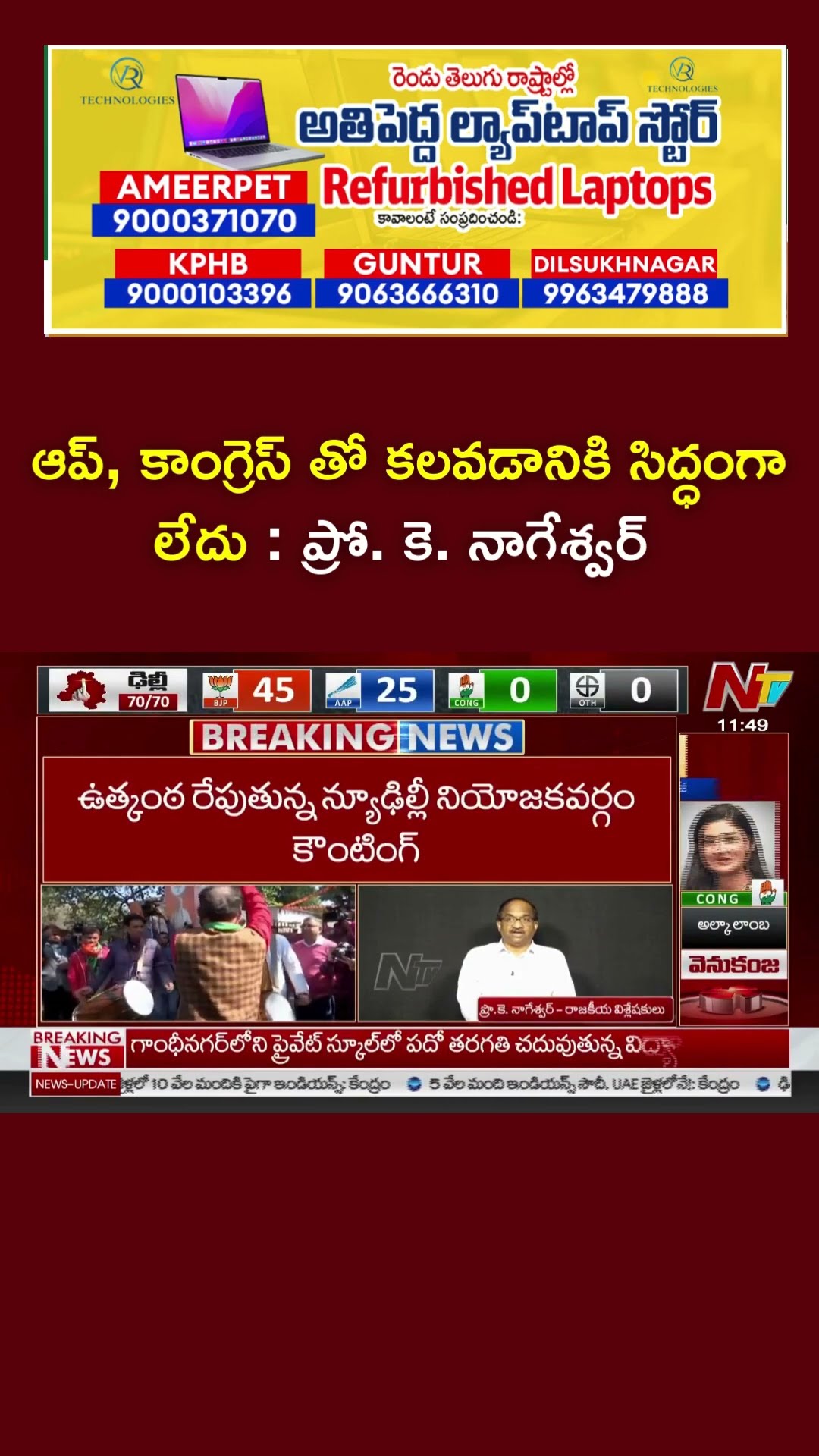 అందుకే కాంగ్రెస్ ఒంటరి పోరాటం : Prof K Nageshwar | Ntv