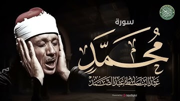 أرح سمعك مع الشيخ عبد الباسط عبد الصمد || سورة محمد كاملة