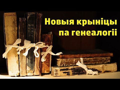 Новыя крыніцы па генеалогіі