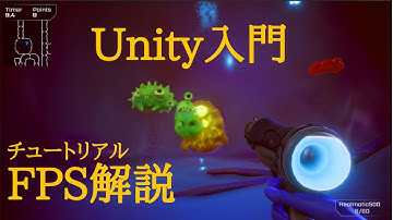 【Unity初心者向け】チュートリアルのFPSKit解説してみた！(Unityの基礎知識)