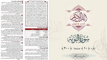القرآن تدبر وعمل : سورة التوبة ، جزء 10 ، صفحة / 200 / د. ماهر ياسين الفحل