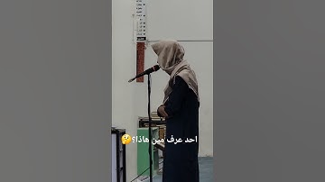 اتحداكم وش اسم القارئ 😇🤎