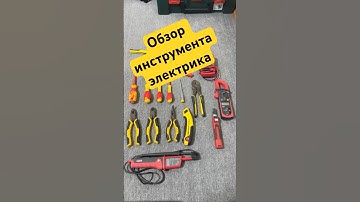 Обзор инструмента электрика для аварийных вызовов | Электрик Одесса