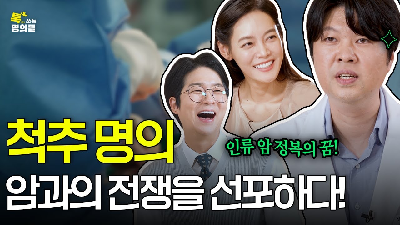 [톡명의] 수술뿐만 아니라 연구로 미래를 바꾸는 의사과학자🔎 | 척추종양 명의🩺 |  톡쏘는 명의들 시즌2💘 (ENG)