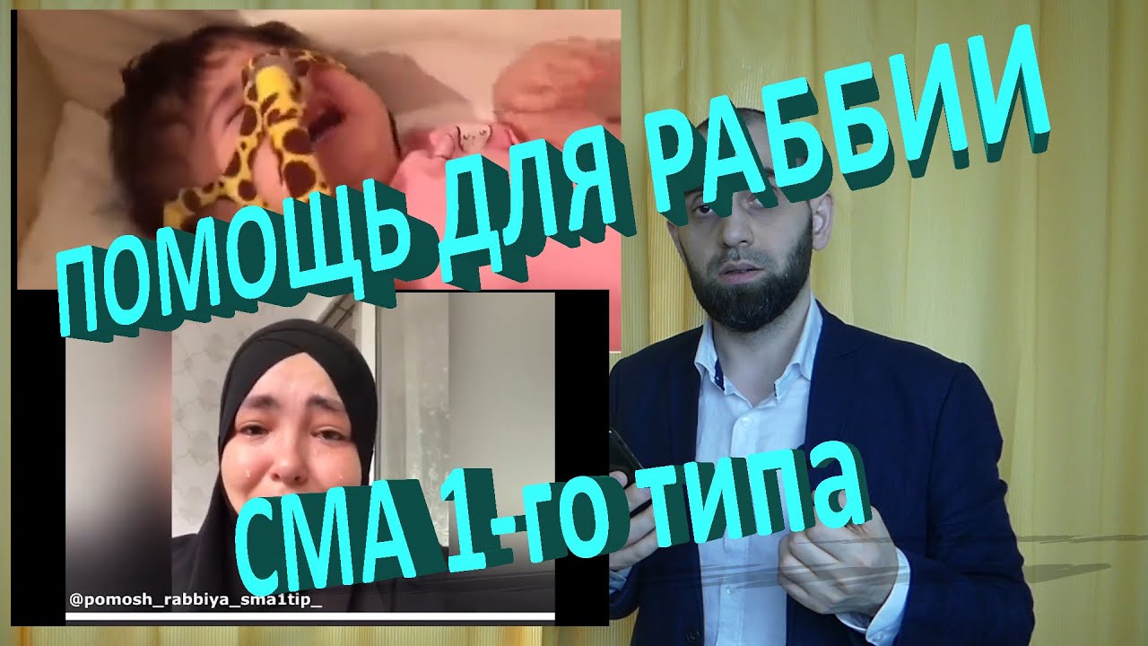 СРОЧНАЯ ПОМОЩЬ ДЛЯ РАББИИ | СПИНАЛЬНАЯ МЫШЕЧНАЯ АТРОФИЯ 1-го типа - YouTube
