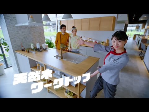 「びっクリナップ！」天然木ワークトップ篇【WebCM 15秒】 - video from Cleanup