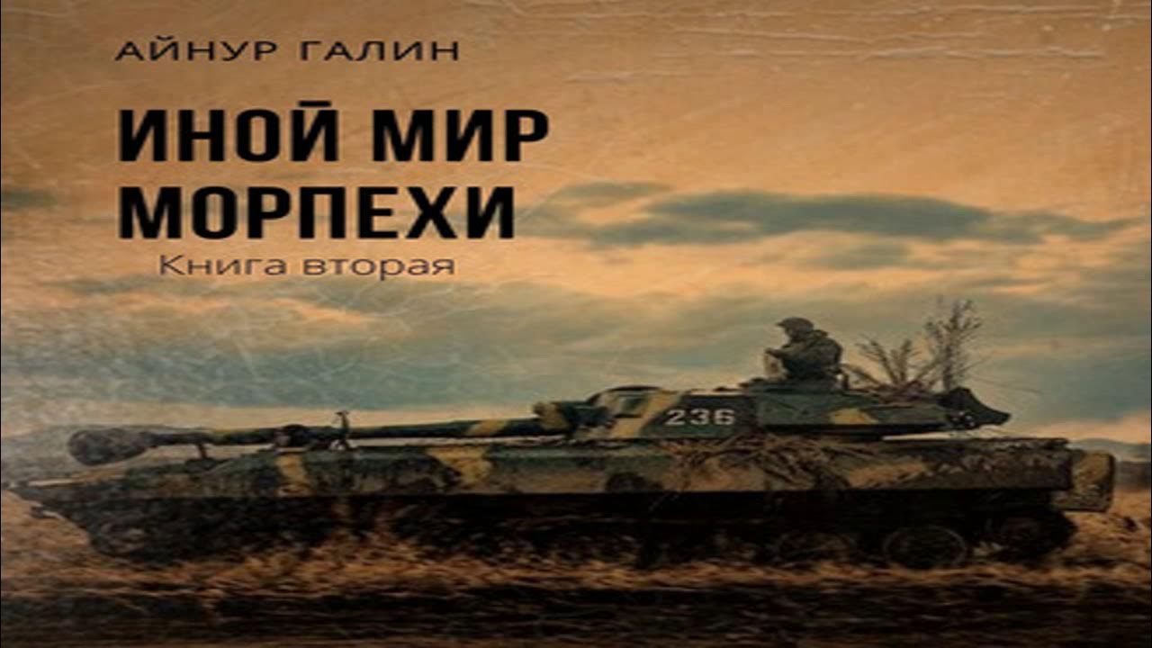 Слушать аудиокнигу другой мир 2. Иной мир морпехи. Иной мир аудиокнига.