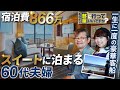 豪華客船の最上級の部屋に乗船している素敵すぎる夫婦にインタビュー【ピースボートクルーズ】