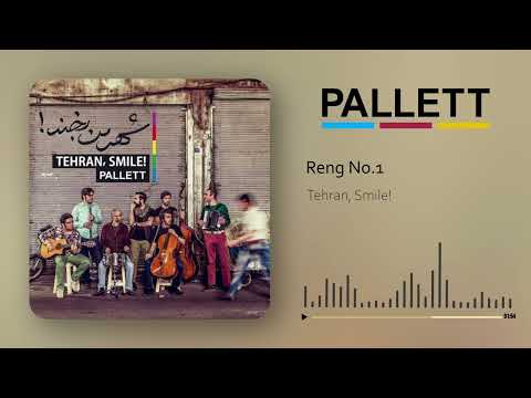 Pallett - Reng No.1 | پالت - رنگ شماره یک از آلبوم شهر من بخند