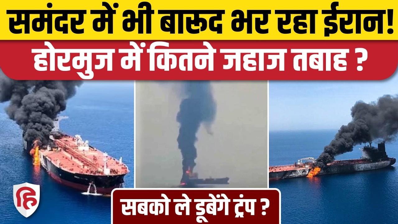 Iran ने Strait of Hormuz में कितने जहाजों पर किया हमला, समंदर में भारी तनाव | Iran Israel War