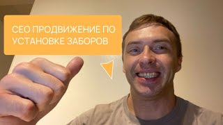 Как продвинуть сайт по монтажу и установке заборов в ТОП 5 своими руками