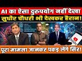 AI का ऐसा दुरुपयोग नहीं देखा, सुधीर चौधरी भी हैरान! सच्चाई जानकर दंग रह जाएंगे! AI deepfake news