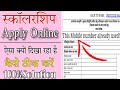up scholarship mobile number already used | up scholarship latest news today 2022