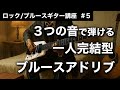 【独りでできる】３つの音を使った一人ブルースギターの練習方法