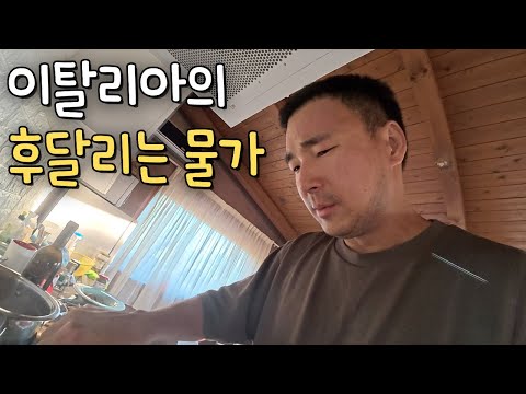 🇮🇹 이탈리아 마트에서 장보면서 알아보는 살인적인 물가