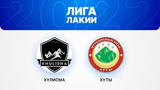 🔵 SUPER10 🔵 |  Хулисма — Хуты  |  ЛИГА ЛАКИИ 2022 ⚽