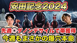 【安田記念2024】先週◎ダノンデサイルで150万の払い戻し獲得！2週連続帯へ今週も攻めた本命で勝負！