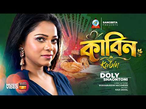 Kabin | Doly Shaontoni | কাবিন | Bangla Sad Song | Official Music Video | Sangeeta