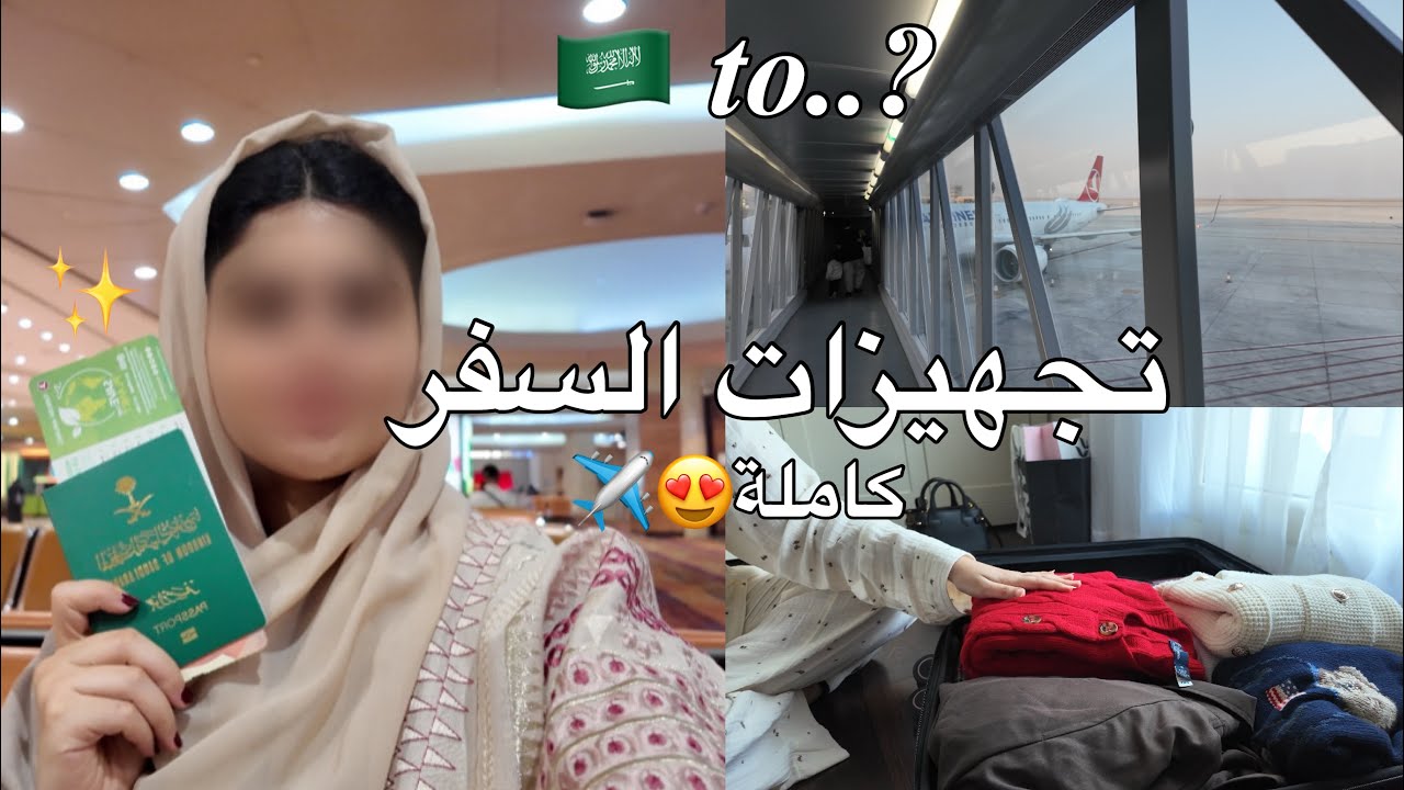 فلوق تجهيزات السفر !!😍✈️❤️
