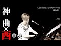 山根康広 Get Along Together~愛を贈りたいから~を、西中葵が本気で歌ってみた