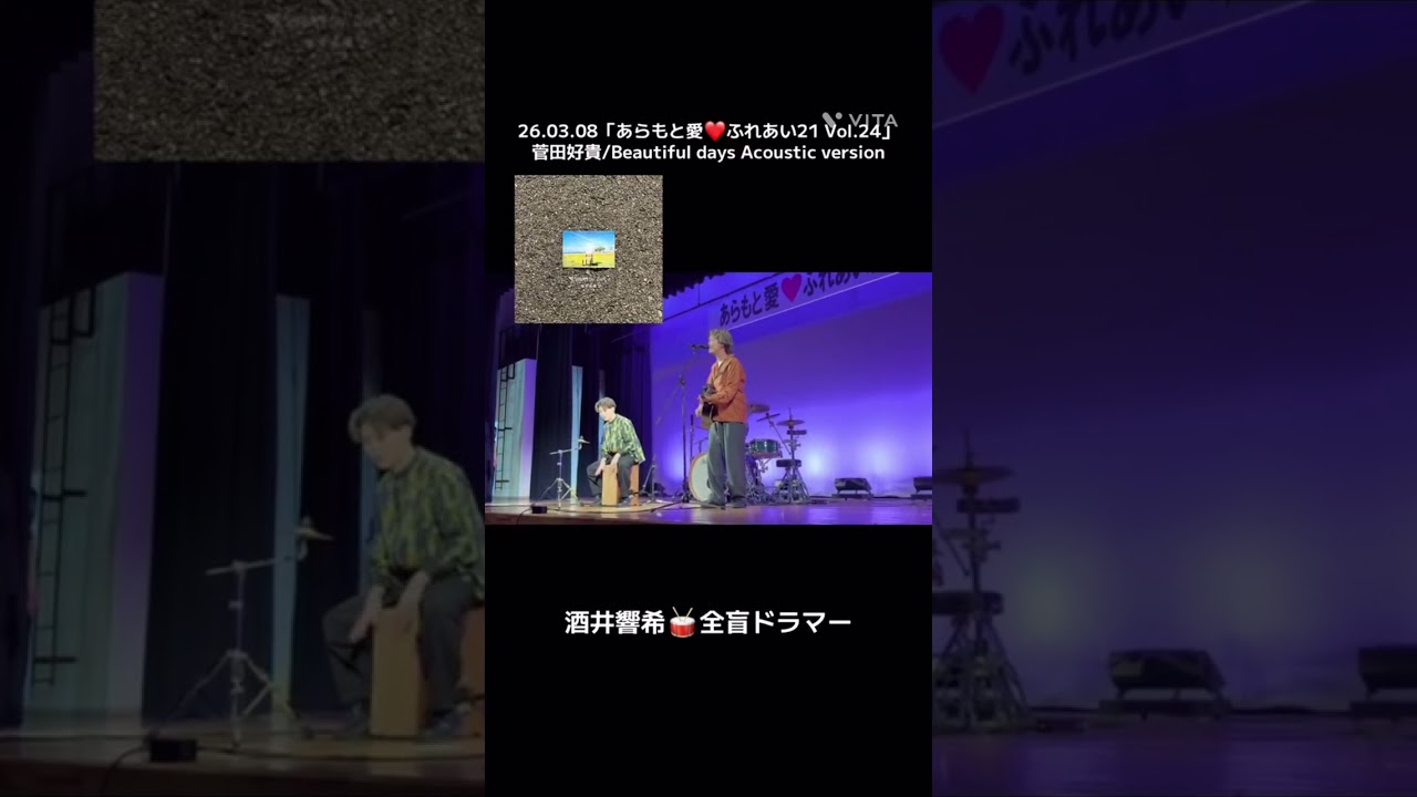 菅田好貴さんと「Beautiful days 」をカホンでセッション 全盲ドラマー 酒井響希