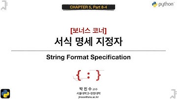 [파이썬 기초] 05-8-4 서식 명세 지정자 | 박진수 SNU IDSLab
