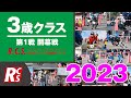 2023　R.C.S.　第1戦　開幕戦　３歳 クラス