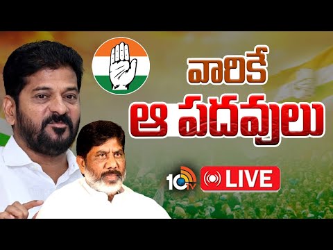 LIVE : కాంగ్రెస్ జిల్లా పీఠాలు సగానికి పైగా బడుగు వర్గాలకే | CM Revanth Reddy | Bhatti | 10TV - 10TVNEWSTELUGU