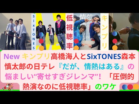 news ? キンプリ高橋海人とSixTONES森本慎太郎の日テレ『だが、情熱はある』の悩ましい“寄せすぎジレンマ”！「圧倒的熱演なのに低視聴率」のワケ