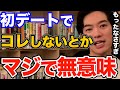 効果ばつぐん！初デートで絶対やるべき3つの事はコレです、好きな人との距離を一気に縮められる方法とは【DaiGo 恋愛 切り抜き】