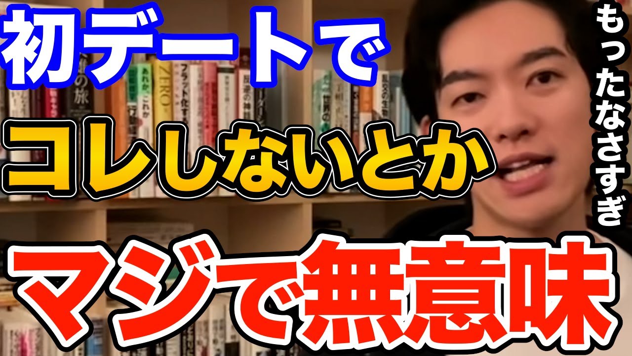 効果ばつぐん！初デートで絶対やるべき3つの事はコレです、好きな人との距離を一気に縮められる方法とは【DaiGo 恋愛 切り抜き】