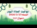 مواقيت الصلاة اليوم الجمعه          مواقيت الصلاة فى مصر   موعد أذان المغرب اليوم سمعها