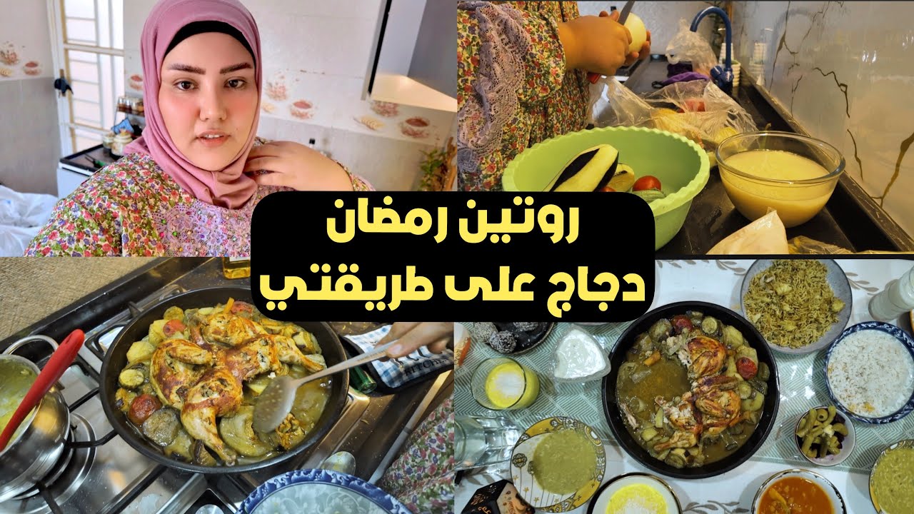 روتين رمضان طبخت دجاج على طريقتي وطلع يجنن