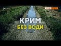 Дати воду Криму чи ні? | Крим.Реалії