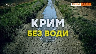 Дать воду Крыму или нет? | Крым.Реалии